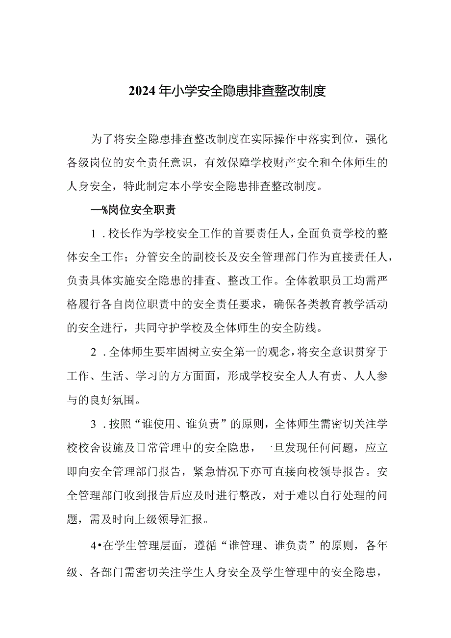 2024年小学安全隐患排查整改制度.docx_第1页