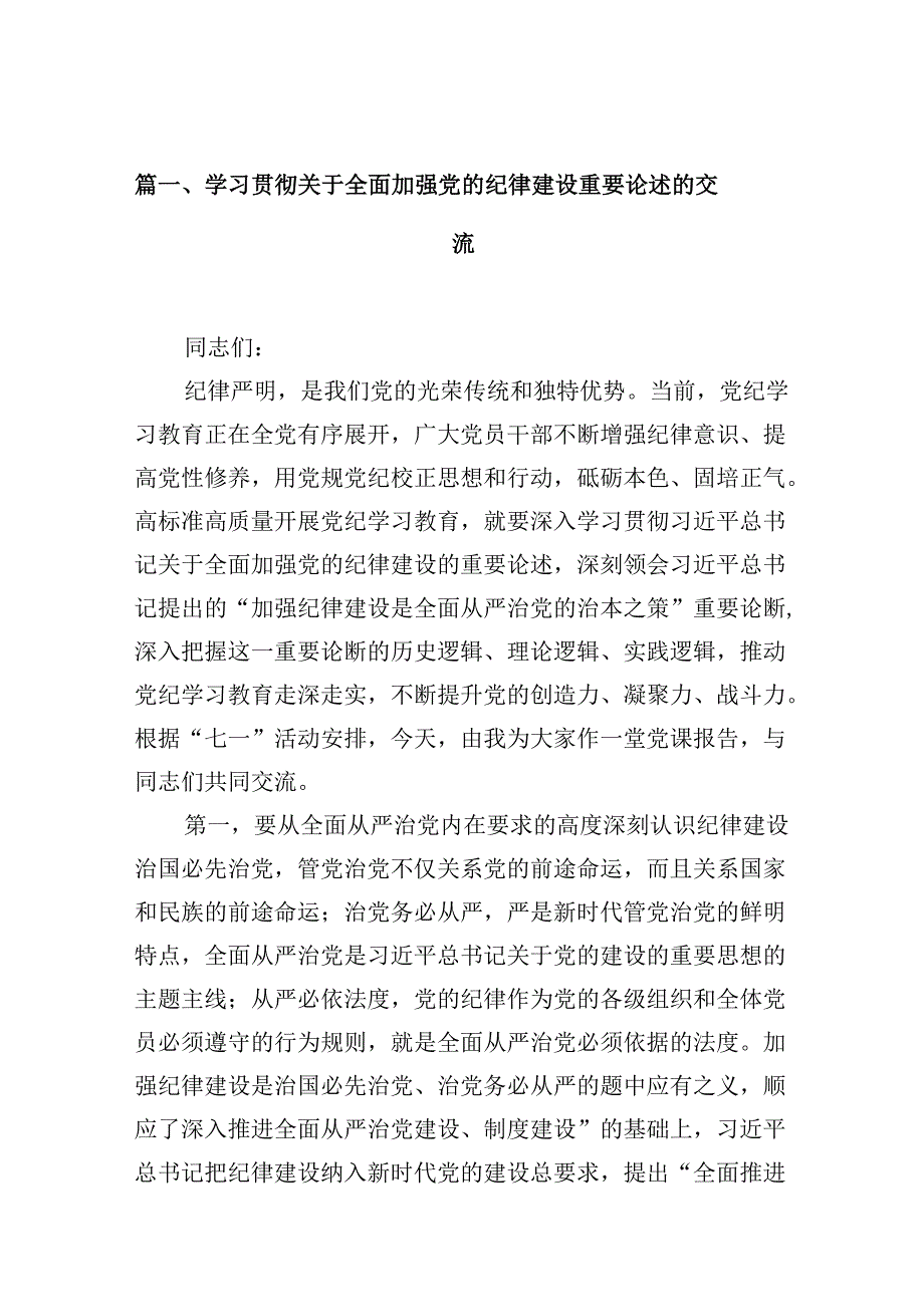 (11篇)学习贯彻关于全面加强党的纪律建设重要论述的交流范文.docx_第1页