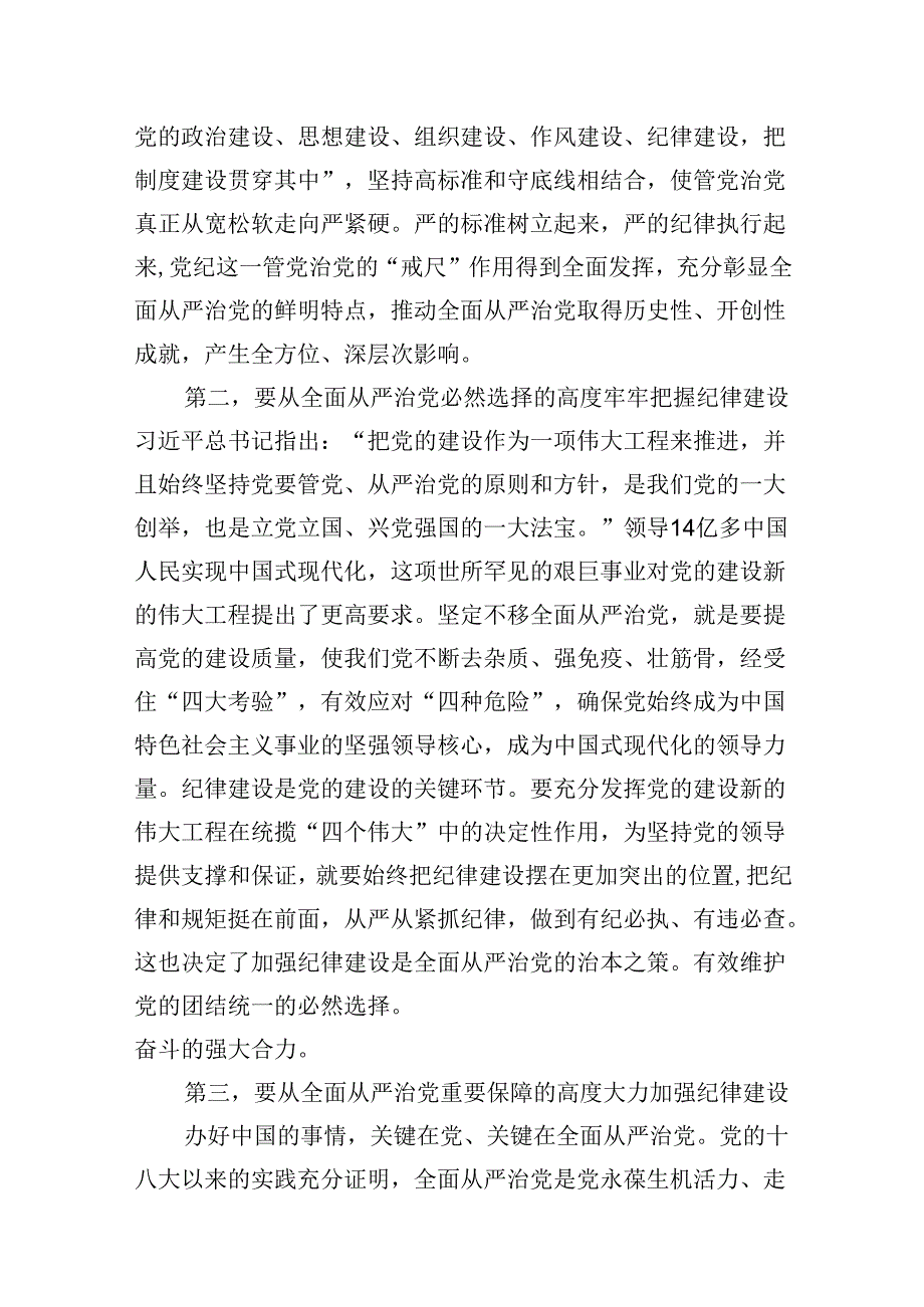 (11篇)学习贯彻关于全面加强党的纪律建设重要论述的交流范文.docx_第2页