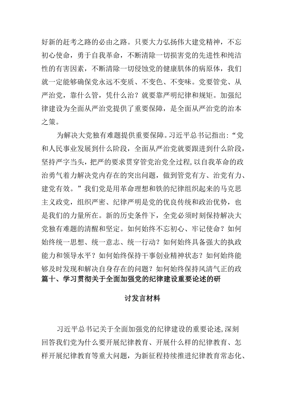 (11篇)学习贯彻关于全面加强党的纪律建设重要论述的交流范文.docx_第3页
