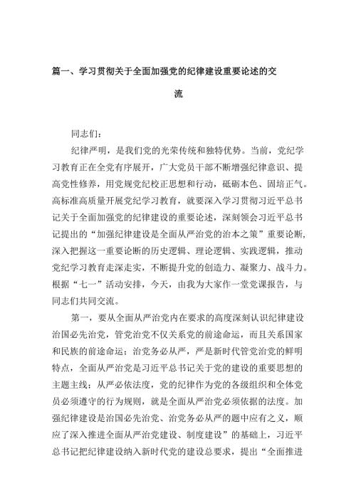 (11篇)学习贯彻关于全面加强党的纪律建设重要论述的交流范文.docx