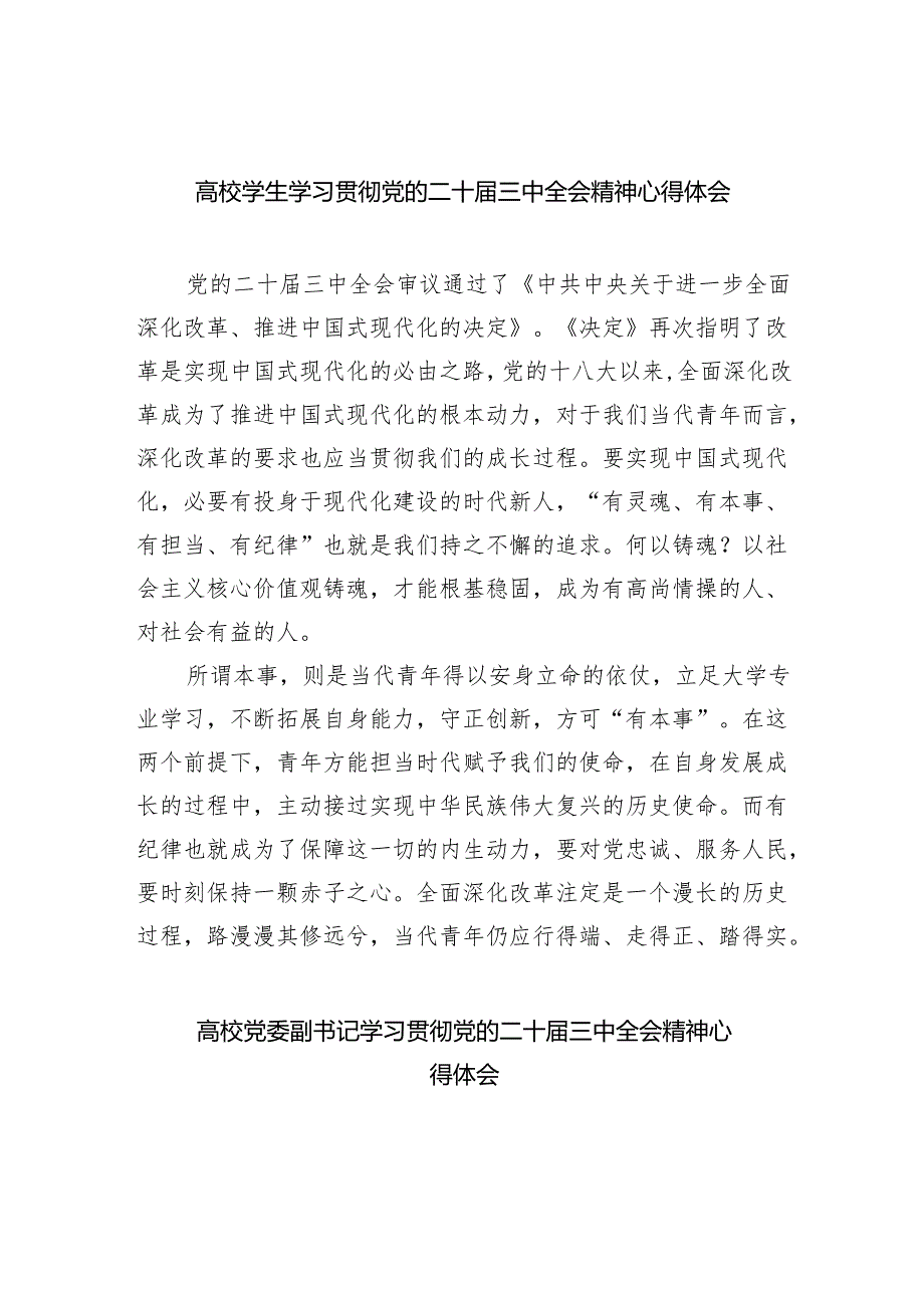 (七篇)高校学生学习贯彻党的二十三中全会精神心得体会（详细版）.docx_第1页