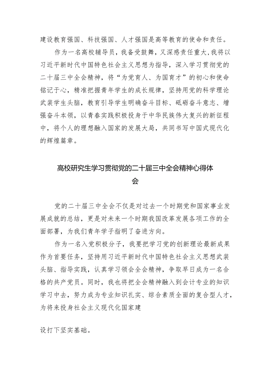 (七篇)高校学生学习贯彻党的二十三中全会精神心得体会（详细版）.docx_第3页