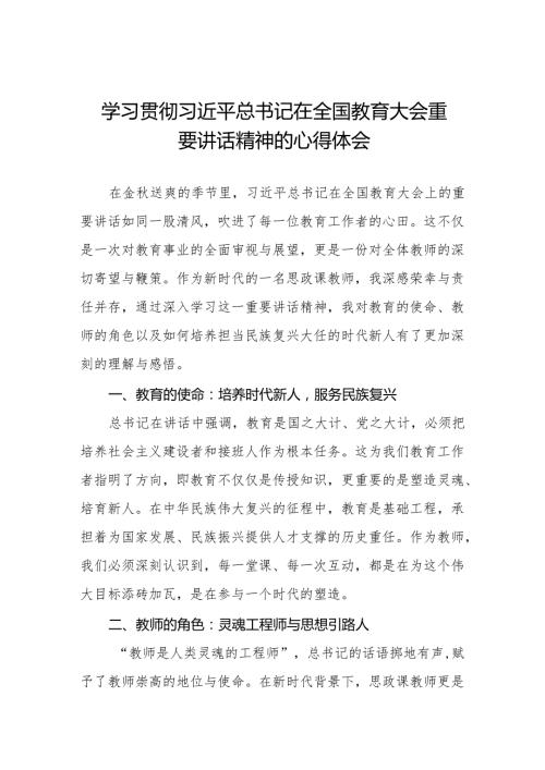 思政课老师2024年全国教育大会精神学习心得体会七篇.docx