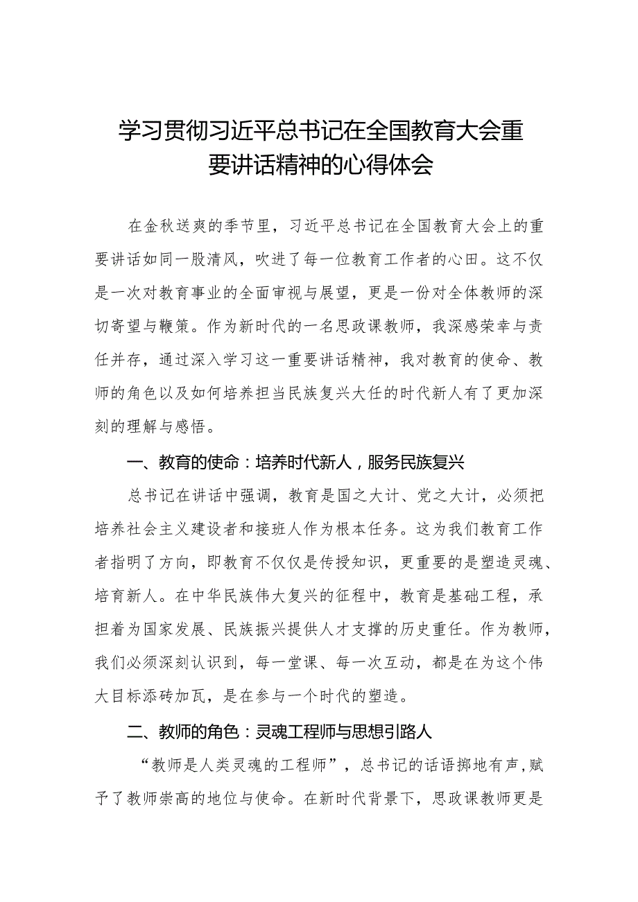 思政课老师2024年全国教育大会精神学习心得体会七篇.docx_第1页