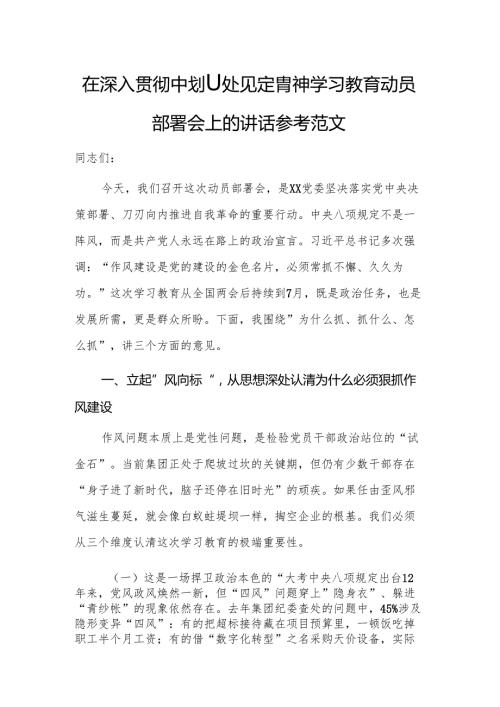 在深入贯彻中央八项规定精神学习教育动员部署会上的讲话参考范文.docx