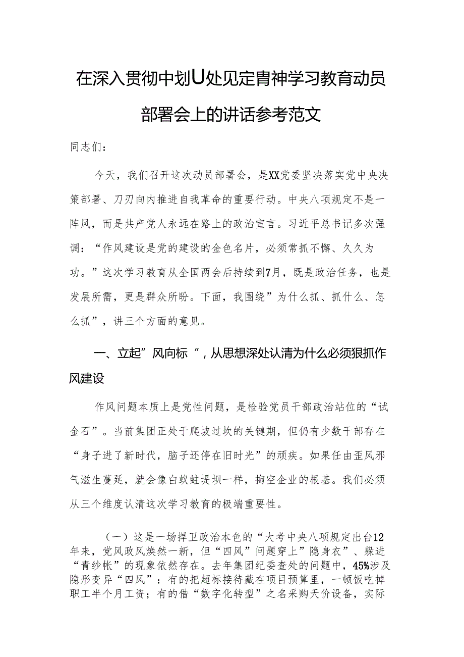 在深入贯彻中央八项规定精神学习教育动员部署会上的讲话参考范文.docx_第1页