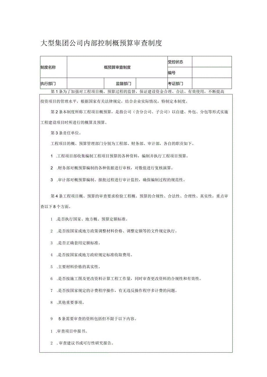 大型集团公司内部控制概预算审查制度.docx_第1页