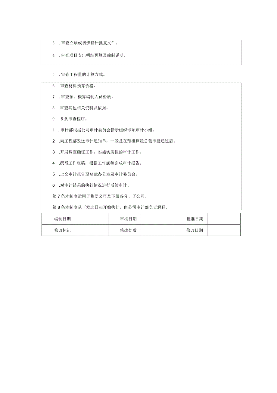 大型集团公司内部控制概预算审查制度.docx_第2页