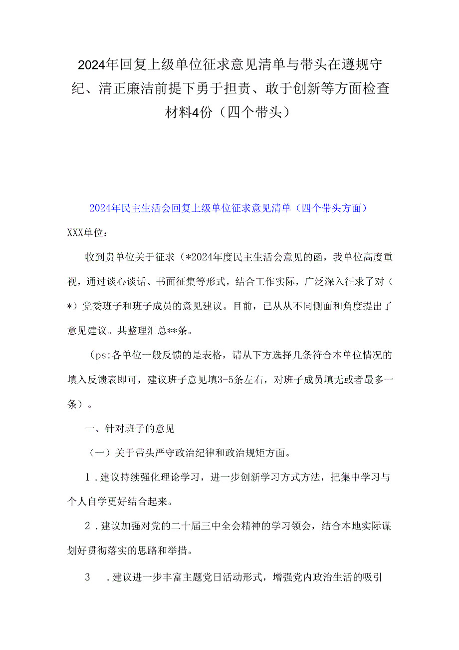 2024年回复上级单位征求意见清单与带头在遵规守纪、清正廉洁前提下勇于担责、敢于创新等方面检查材料4份(四个带头).docx_第1页
