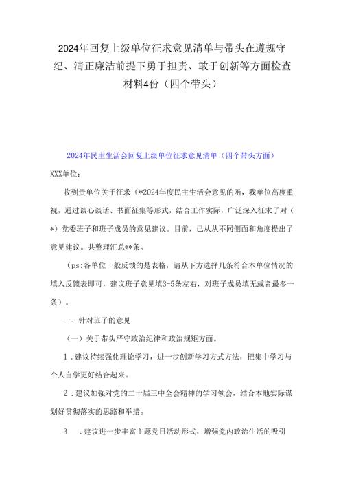 2024年回复上级单位征求意见清单与带头在遵规守纪、清正廉洁前提下勇于担责、敢于创新等方面检查材料4份(四个带头).docx