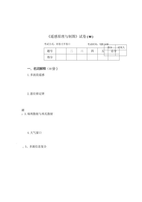 《遥感原理与制图》试卷M.docx