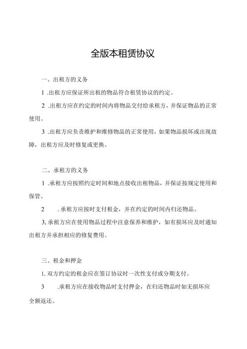 全版本租赁协议.docx