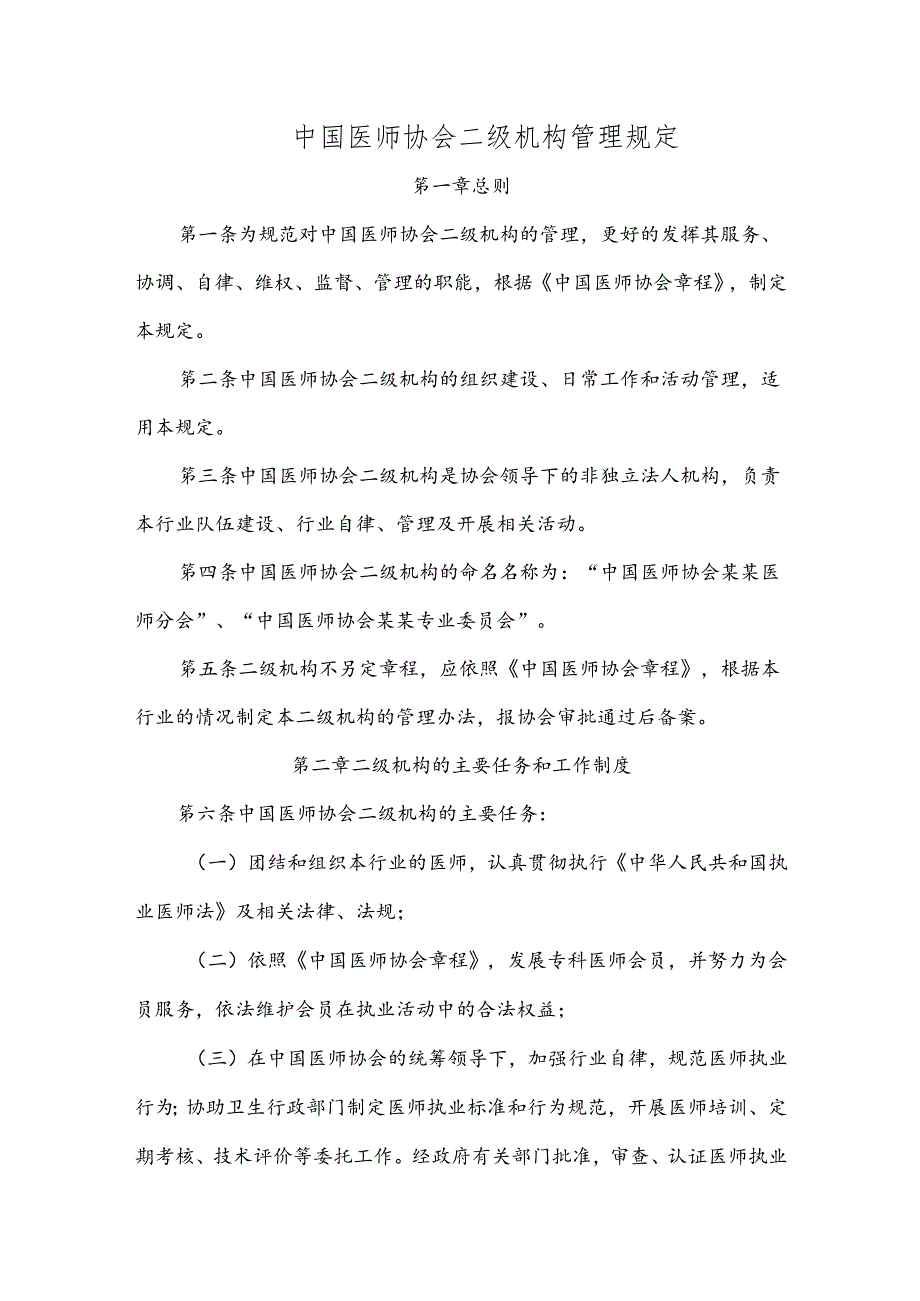 中国医师协会二级机构管理规定.docx_第1页