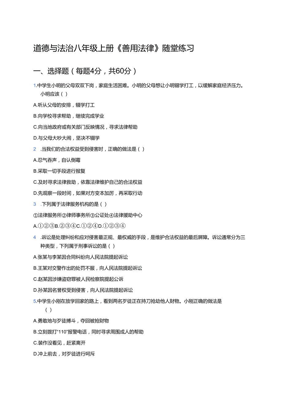 道德与法治八年级上册《善用法律》随堂练习.docx_第1页