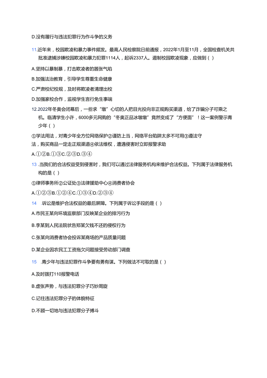 道德与法治八年级上册《善用法律》随堂练习.docx_第3页