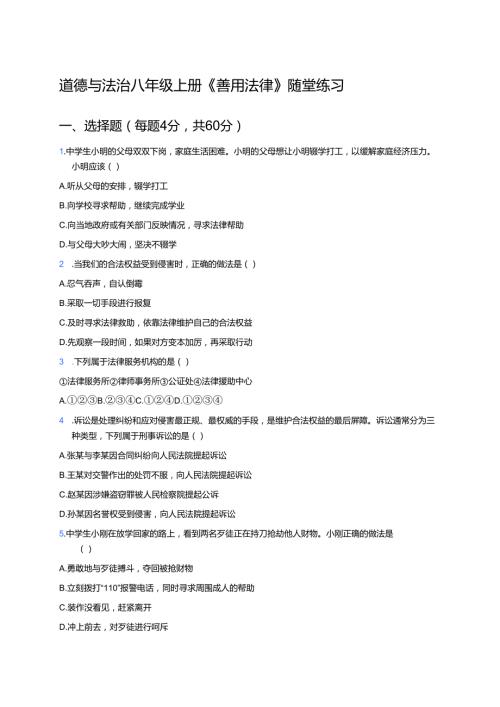 道德与法治八年级上册《善用法律》随堂练习.docx