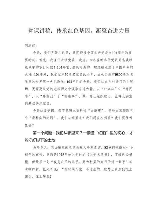党课讲稿：传承红色基因凝聚奋进力量.docx