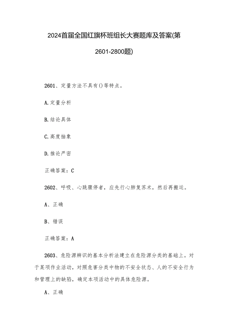 2024首全国红旗杯班组长大赛题库及答案（第26012800题）.docx_第1页
