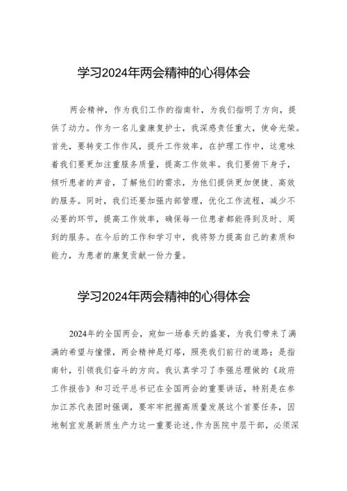 2024年医务人员学习两会精神的心得体会十篇.docx