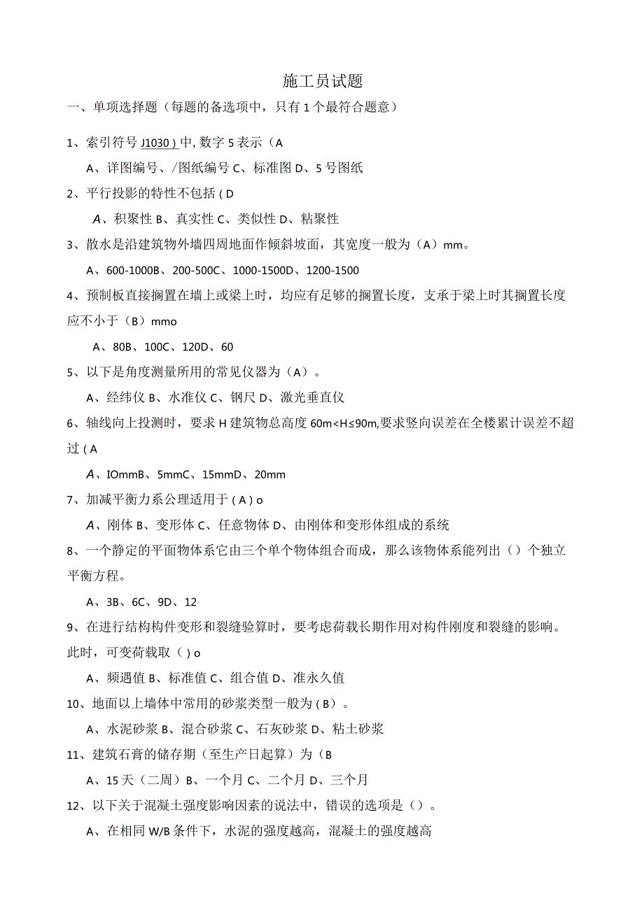 施工员试题(2).docx_第1页
