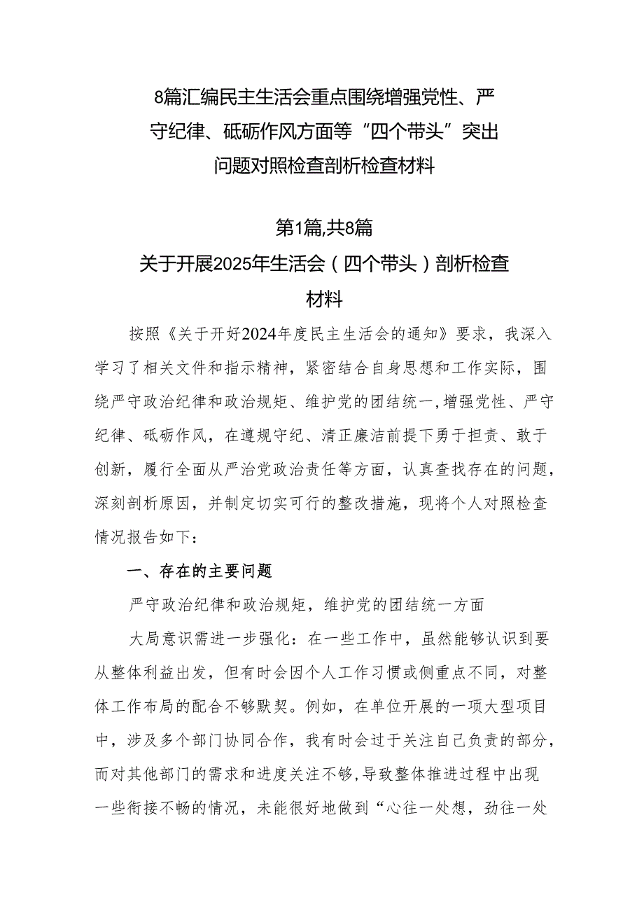 8篇汇编民主生活会重点围绕增强党性、严守纪律、砥砺作风方面等“四个带头”突出问题对照检查剖析检查材料.docx_第1页
