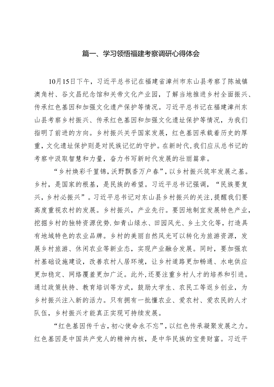 学习领悟福建考察调研心得体会(精选10篇通用范文).docx_第2页