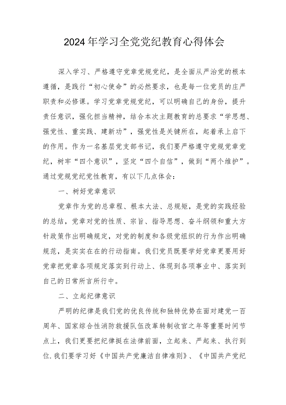 2024年司法纪检干部学习《全党党纪教育》心得体会 （合计3份）.docx_第1页