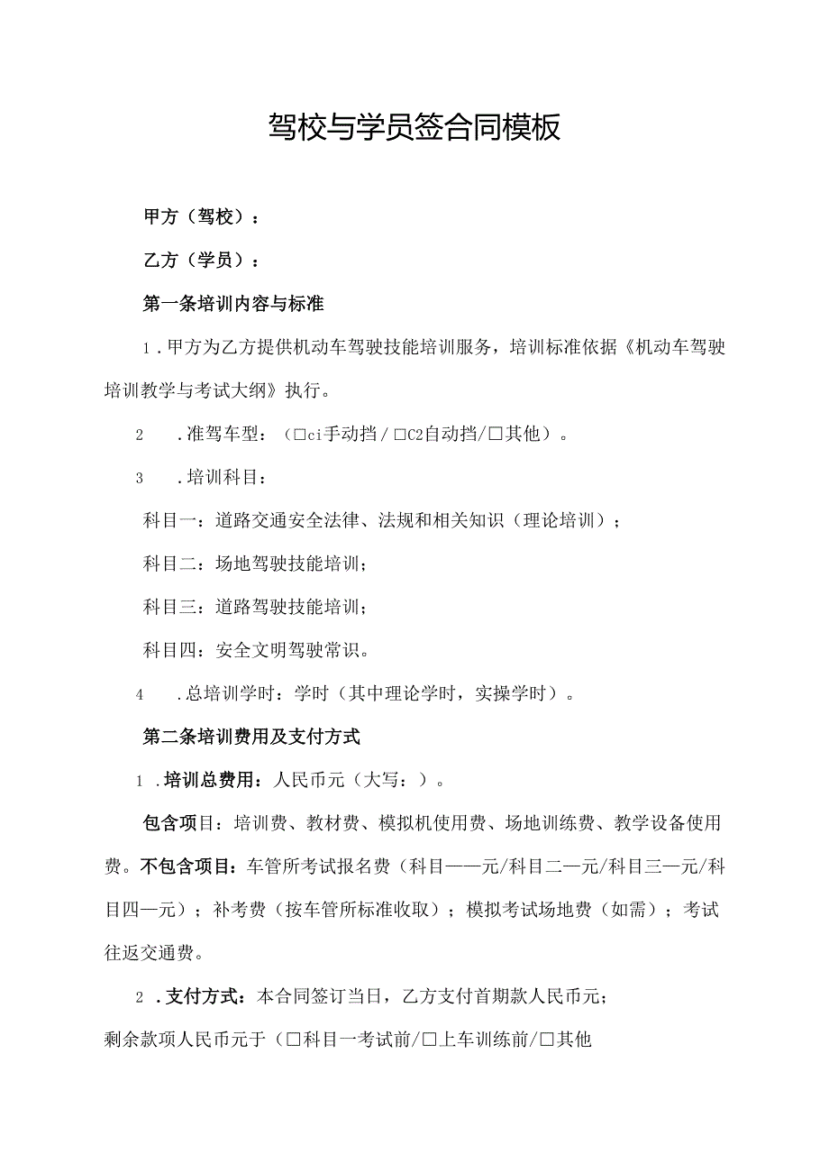 驾校与学员签合同协议范文模板.docx_第1页