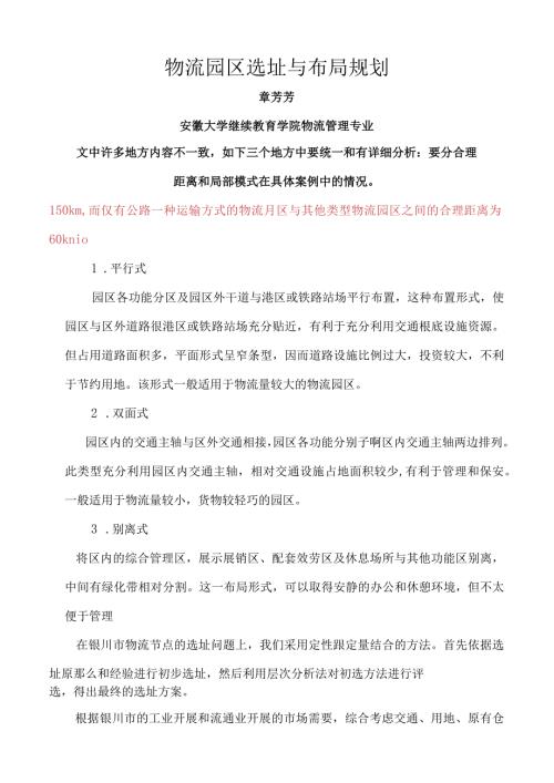 物流园区选址与布局规划案例距离.docx