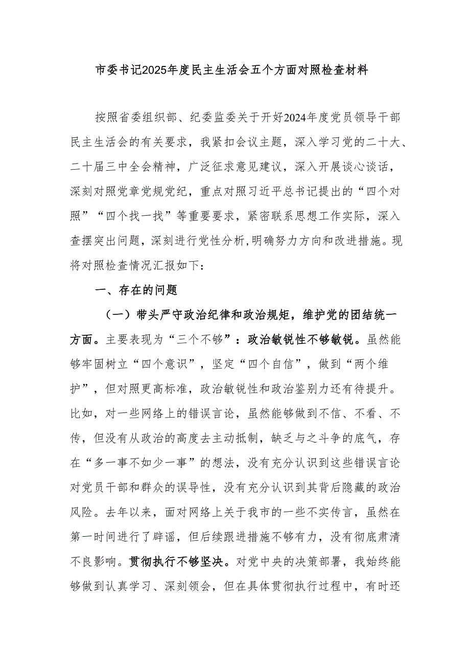 市委书记2025民主生活会五个方面对照检查材料.docx_第1页