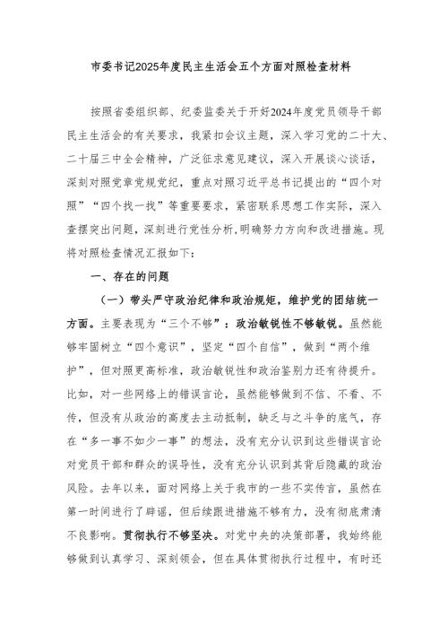 市委书记2025民主生活会五个方面对照检查材料.docx