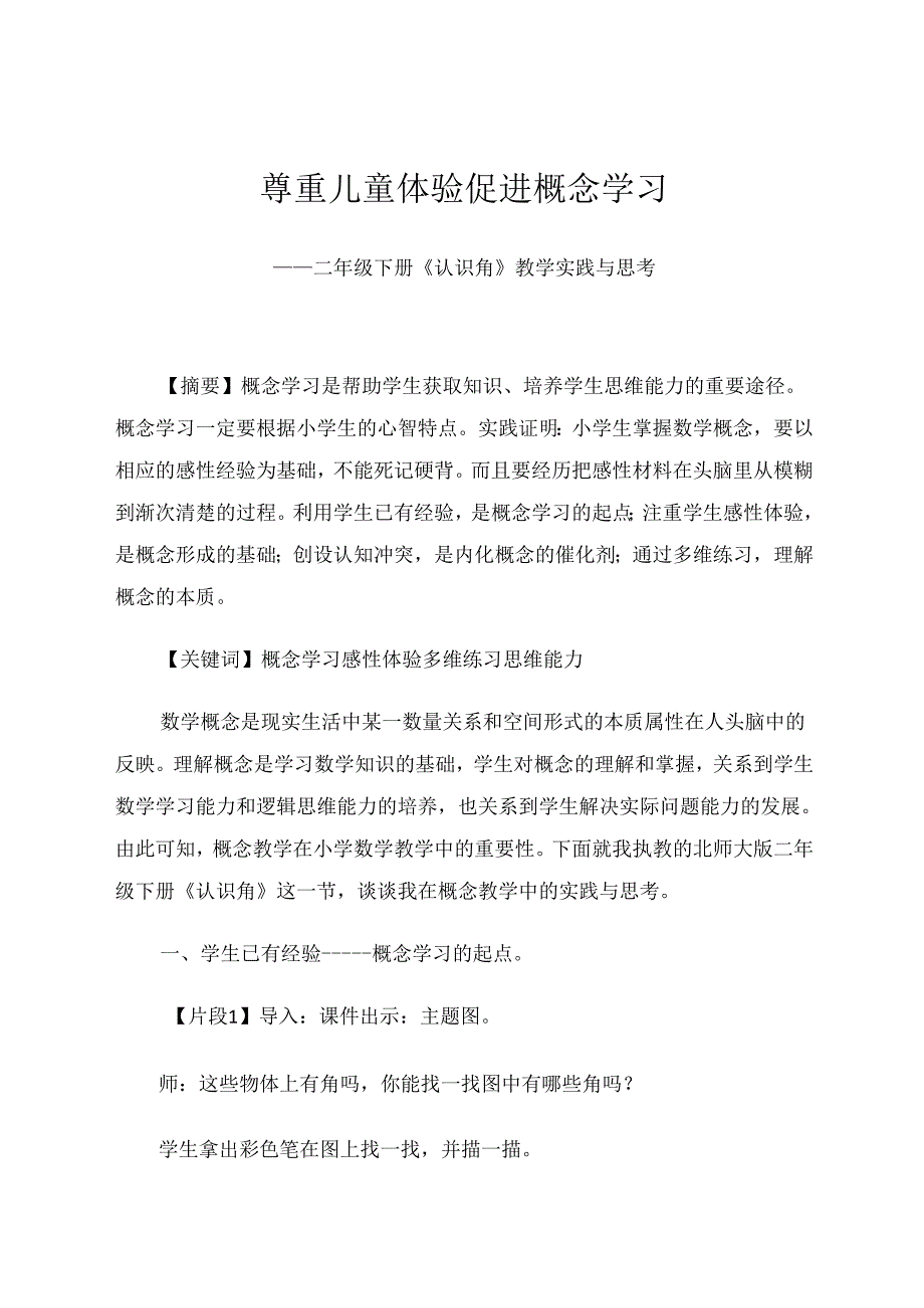 尊重儿童体验促进概念学习 论文.docx_第1页