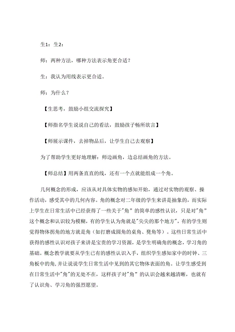尊重儿童体验促进概念学习 论文.docx_第2页