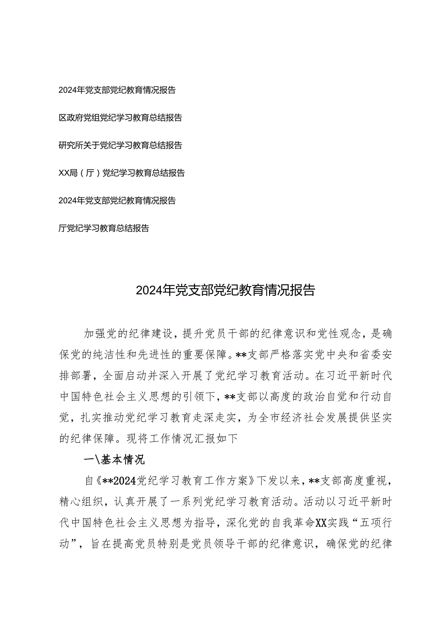 6篇 2024年党支部党纪教育情况报告总结报告.docx_第1页