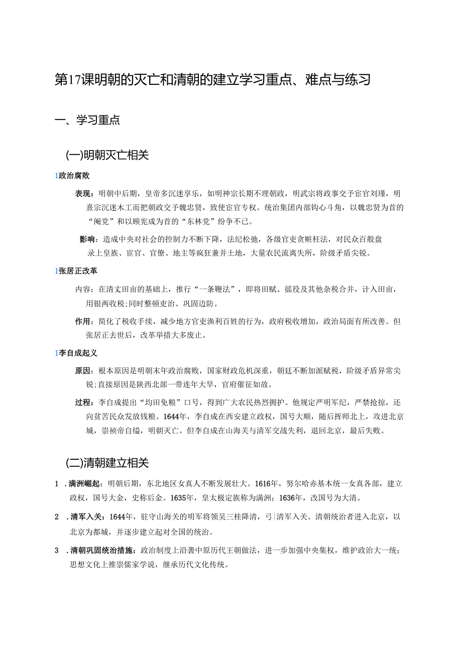 第17课 明朝的灭亡和清朝的建立学习重点、难点与练习.docx_第1页