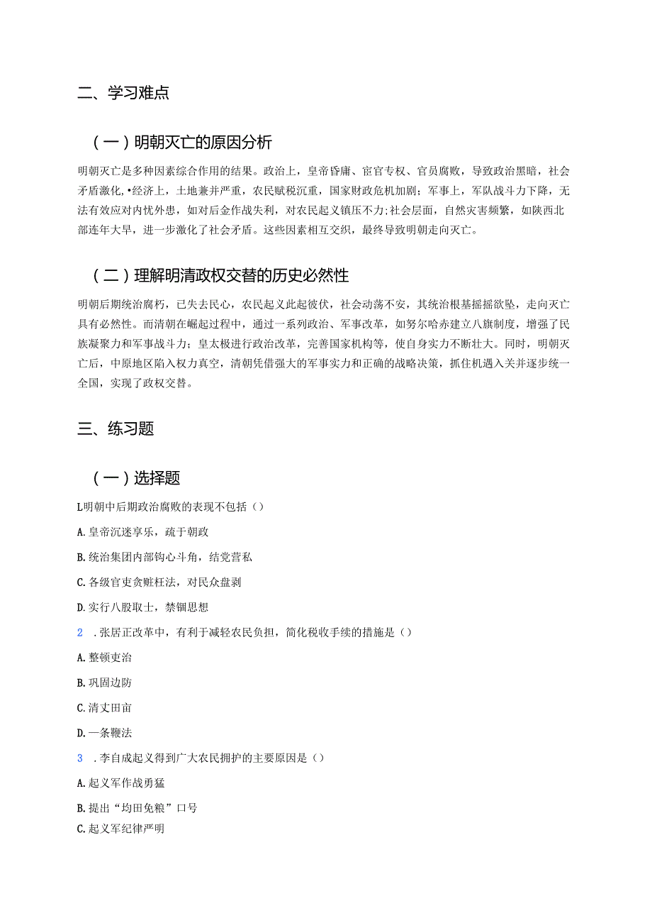 第17课 明朝的灭亡和清朝的建立学习重点、难点与练习.docx_第2页