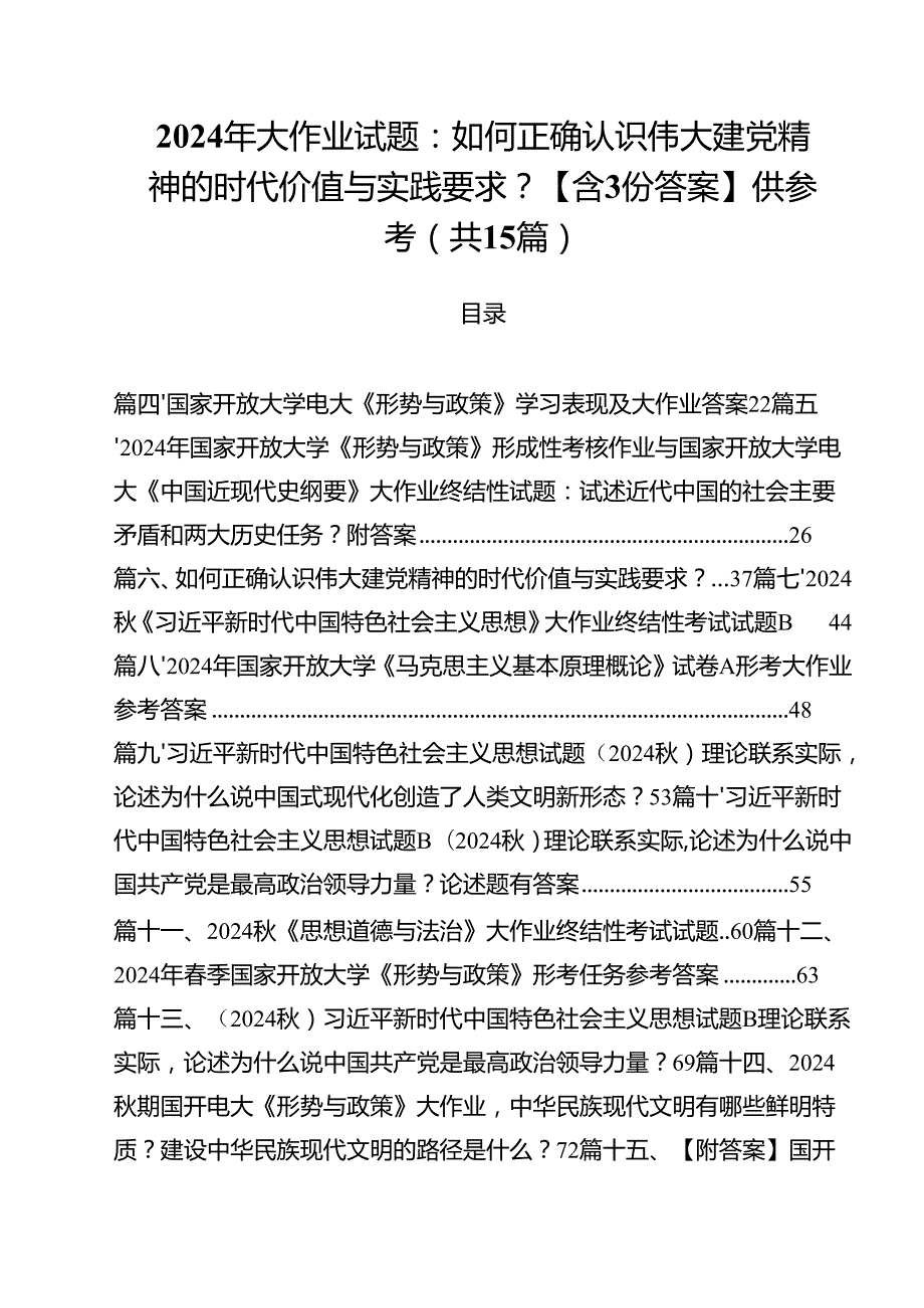 2024年大作业试题：如何正确认识伟大建党精神的时代价值与实践要求？【含份答案】供参考（共15篇）.docx_第1页