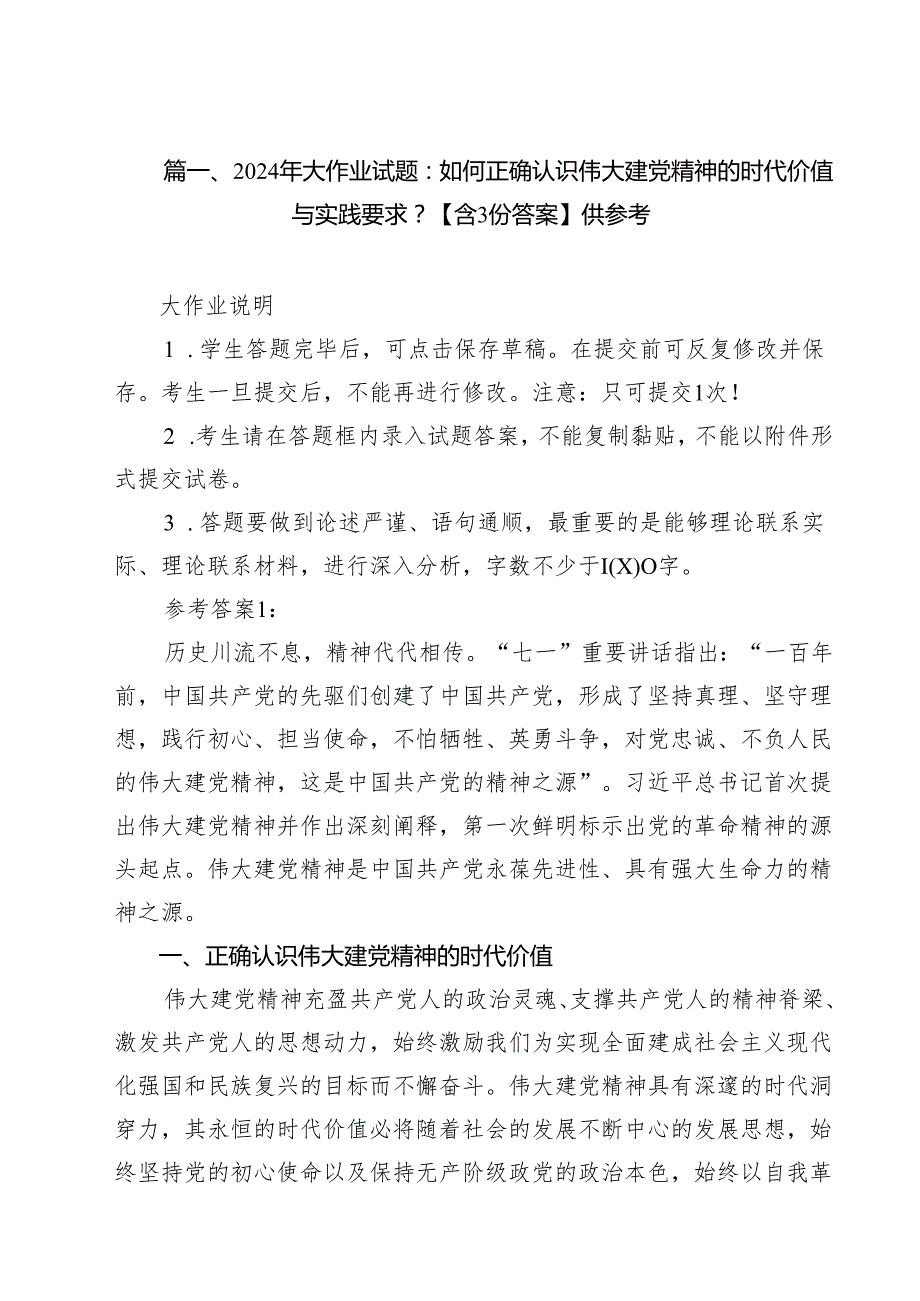 2024年大作业试题：如何正确认识伟大建党精神的时代价值与实践要求？【含份答案】供参考（共15篇）.docx_第3页