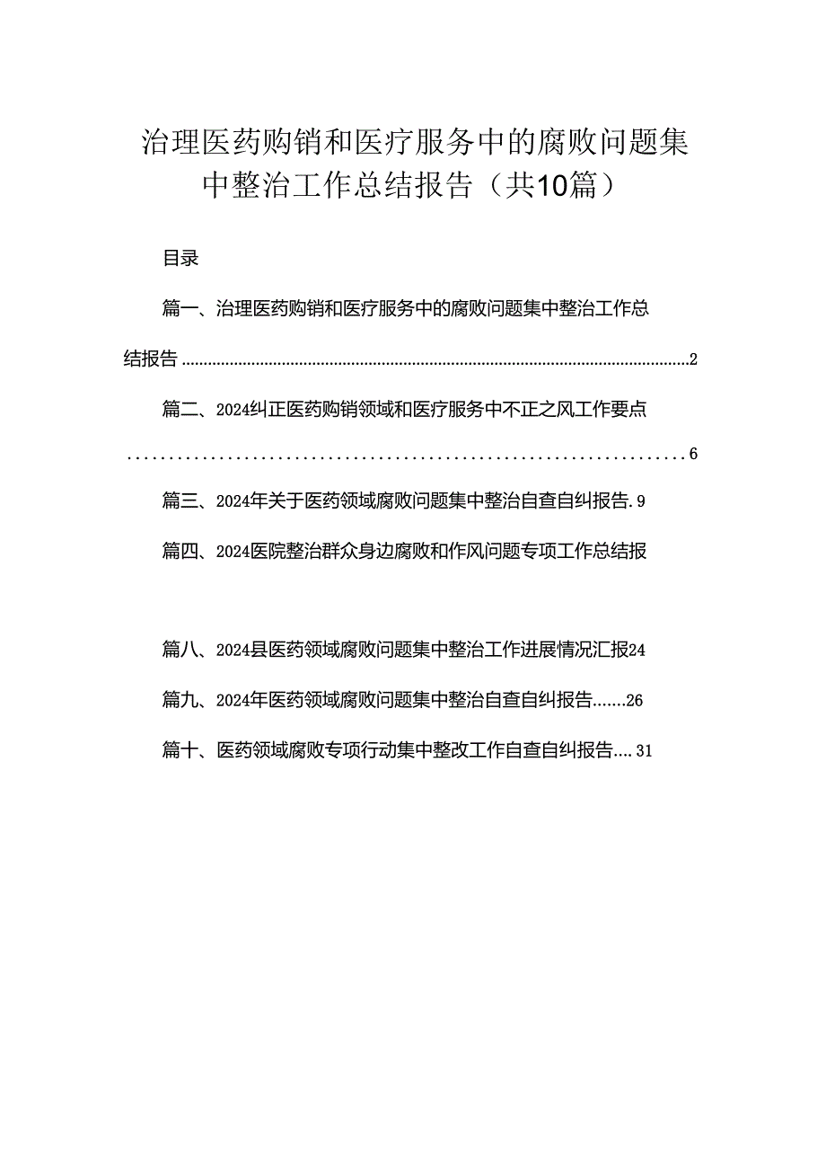 （10篇）治理医药购销和医疗服务中的腐败问题集中整治工作总结报告汇编.docx_第1页