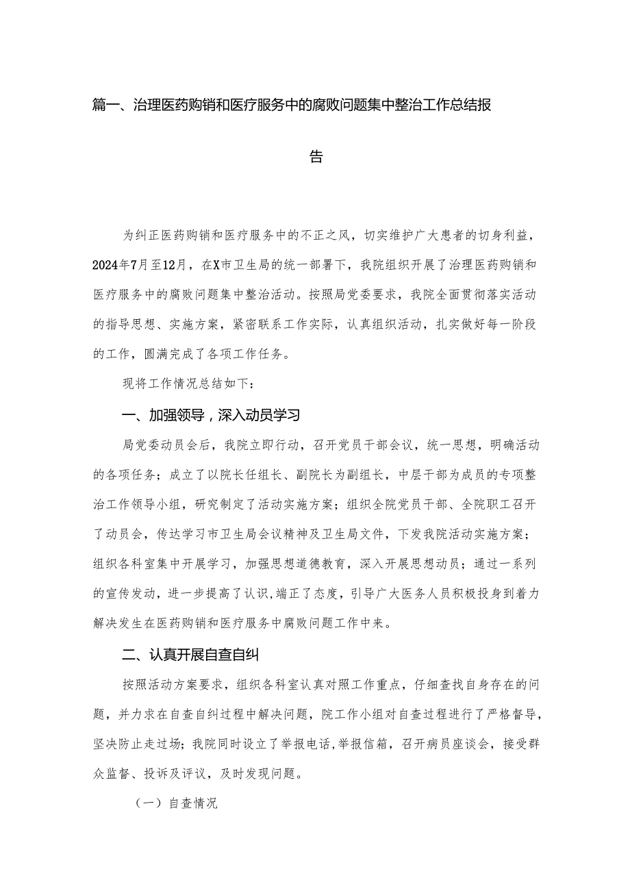 （10篇）治理医药购销和医疗服务中的腐败问题集中整治工作总结报告汇编.docx_第2页