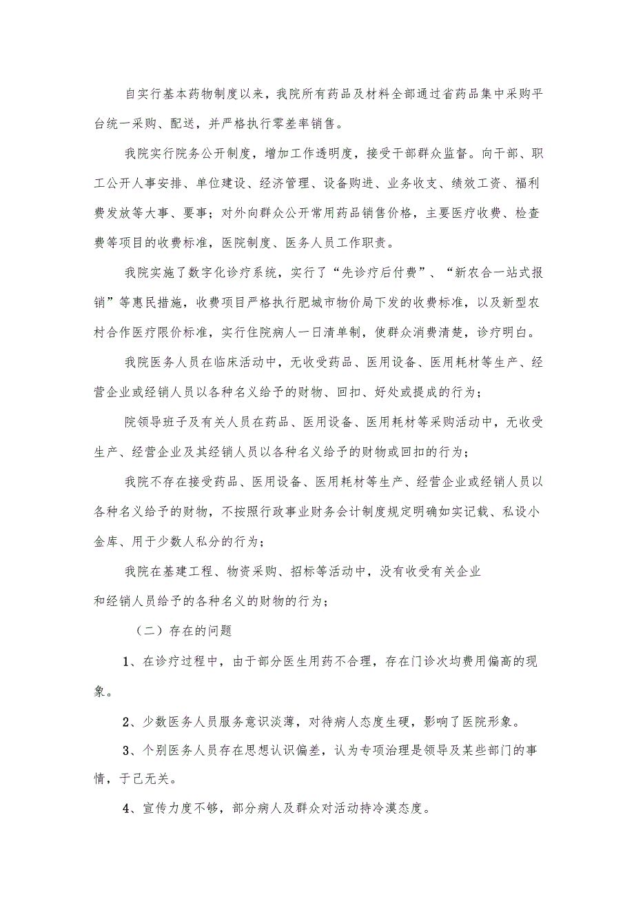 （10篇）治理医药购销和医疗服务中的腐败问题集中整治工作总结报告汇编.docx_第3页