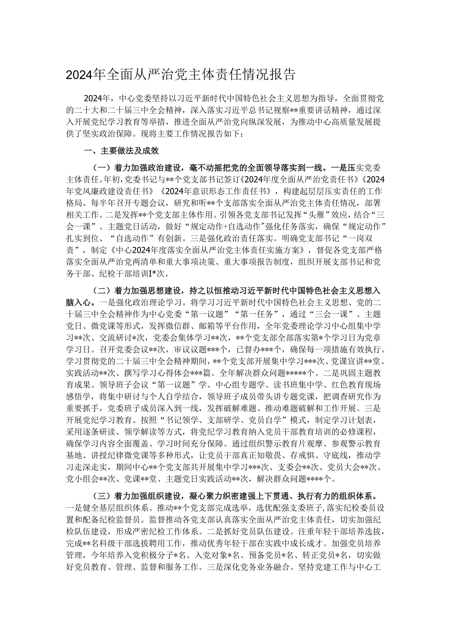 2024年全面从严治党主体责任情况报告.docx_第1页