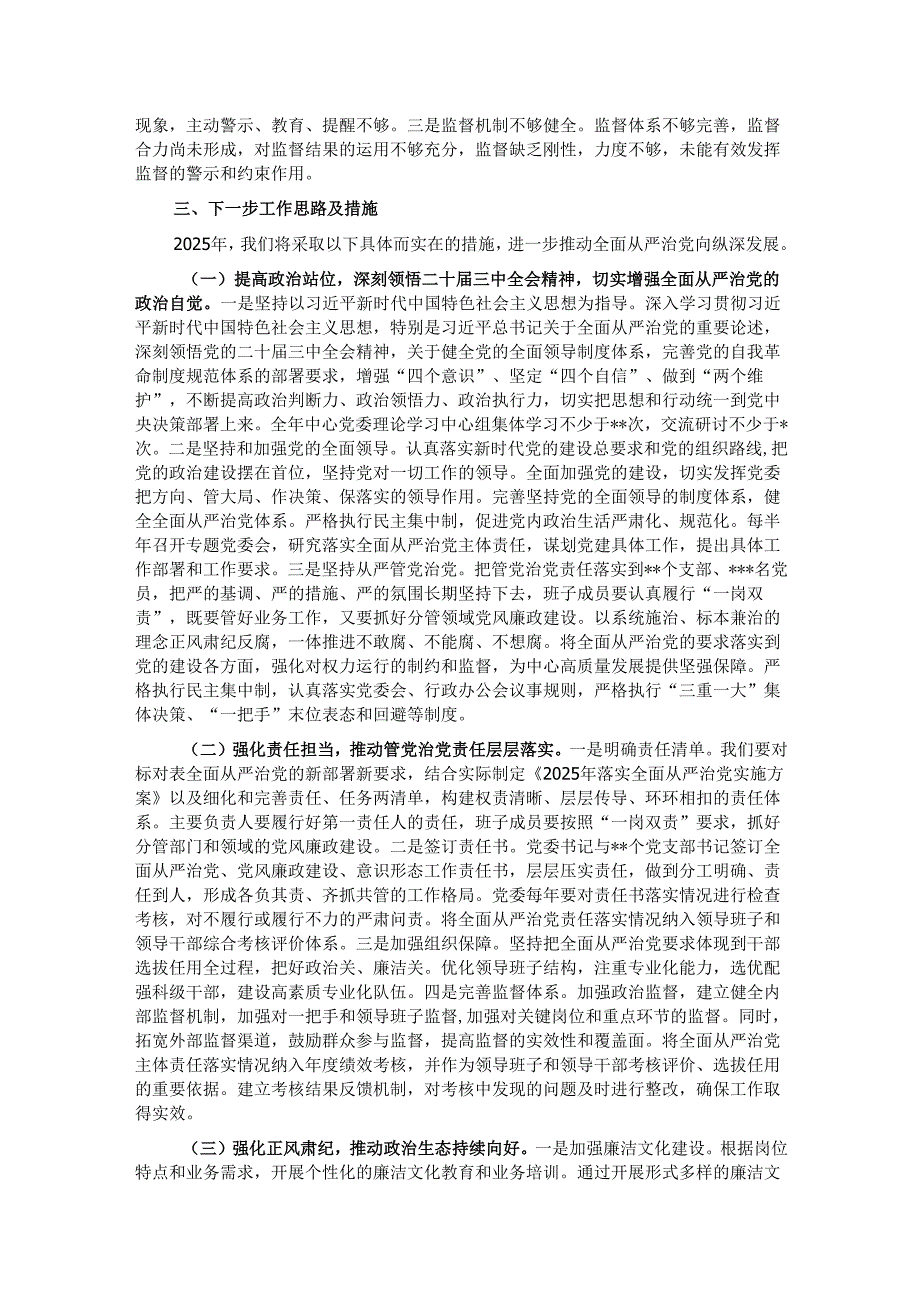 2024年全面从严治党主体责任情况报告.docx_第3页