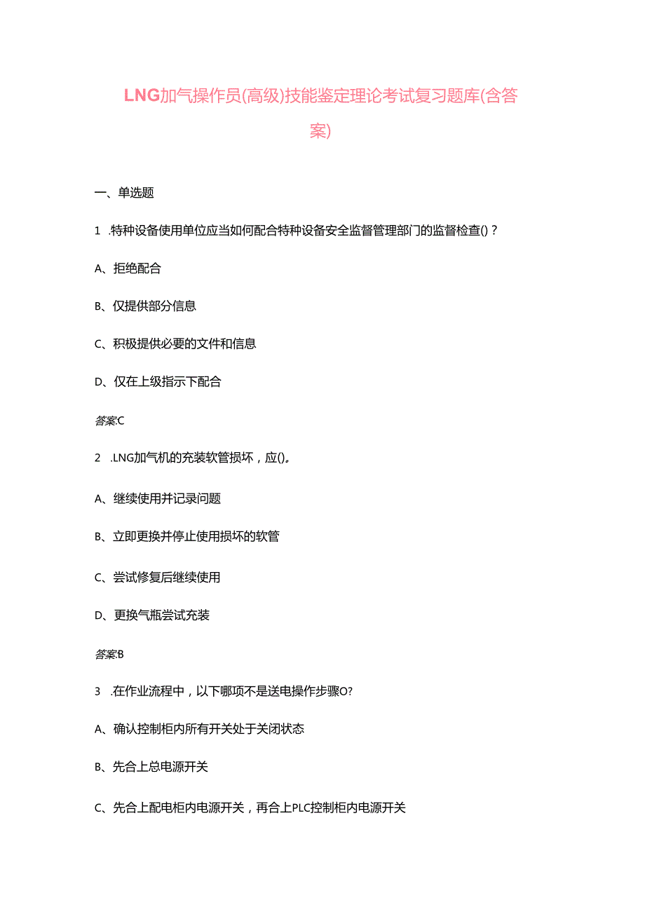 LNG加气操作员（高级）技能鉴定理论考试复习题库（含答案）.docx_第1页
