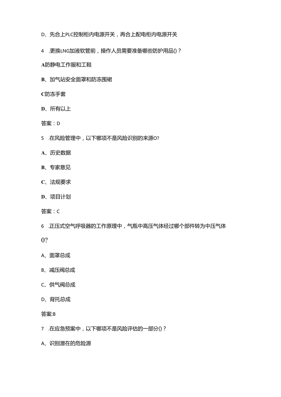 LNG加气操作员（高级）技能鉴定理论考试复习题库（含答案）.docx_第2页