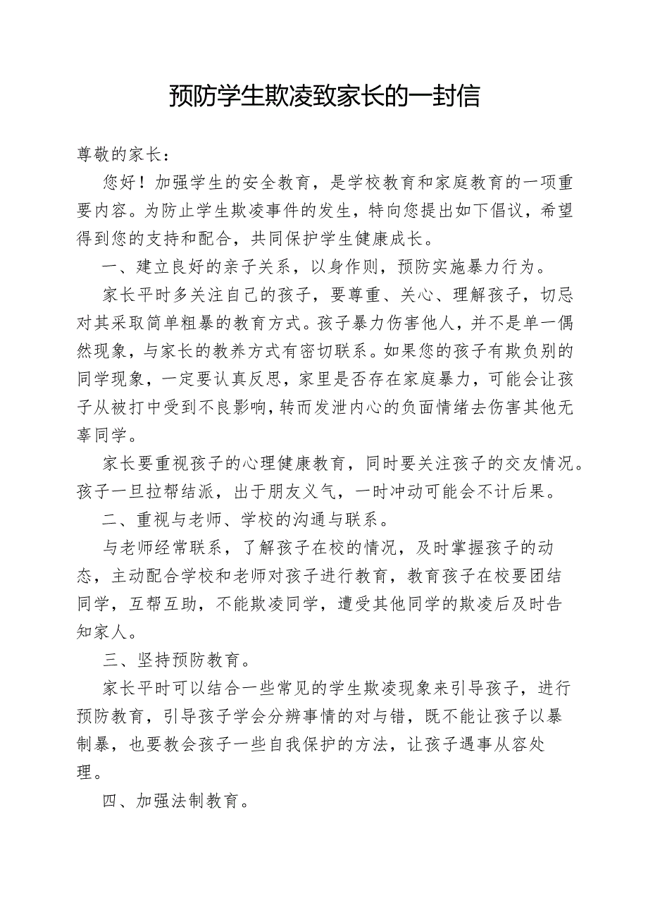 预防学生欺凌 致家长的一封信.docx_第1页