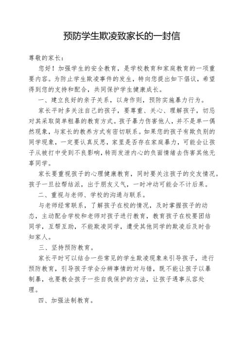 预防学生欺凌 致家长的一封信.docx