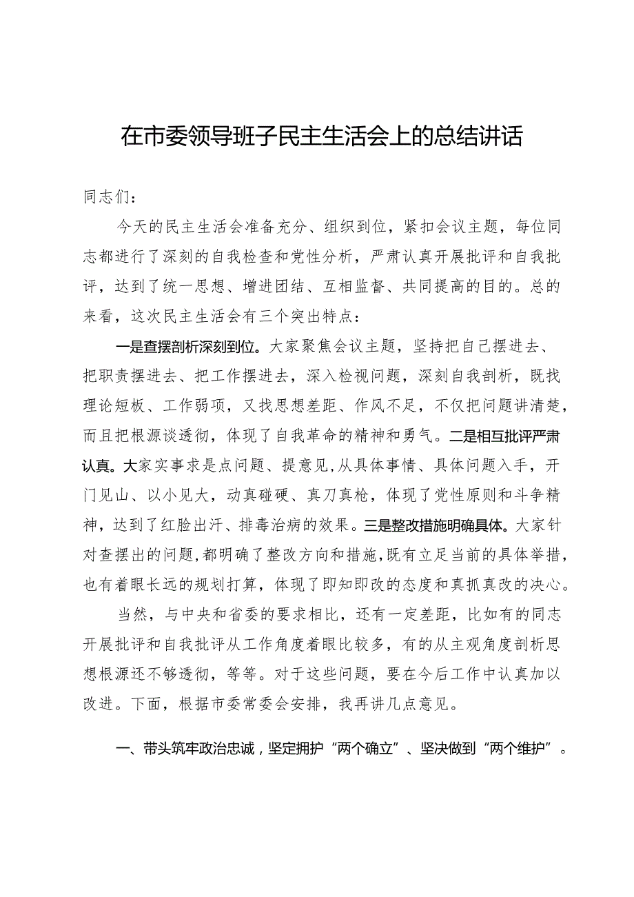 在2024年市委领导班子民主生活会上的总结讲话.docx_第1页