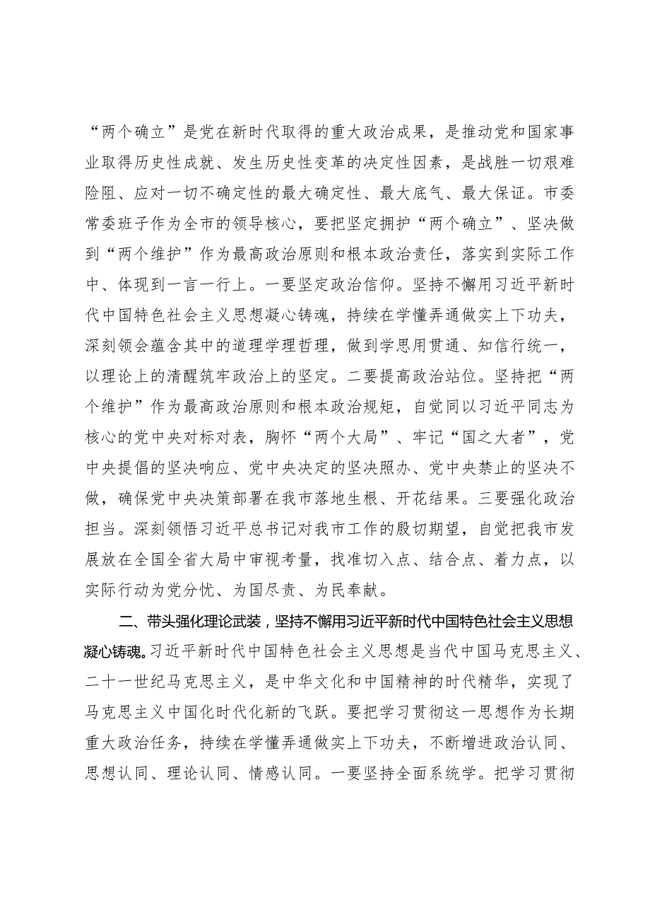 在2024年市委领导班子民主生活会上的总结讲话.docx_第2页